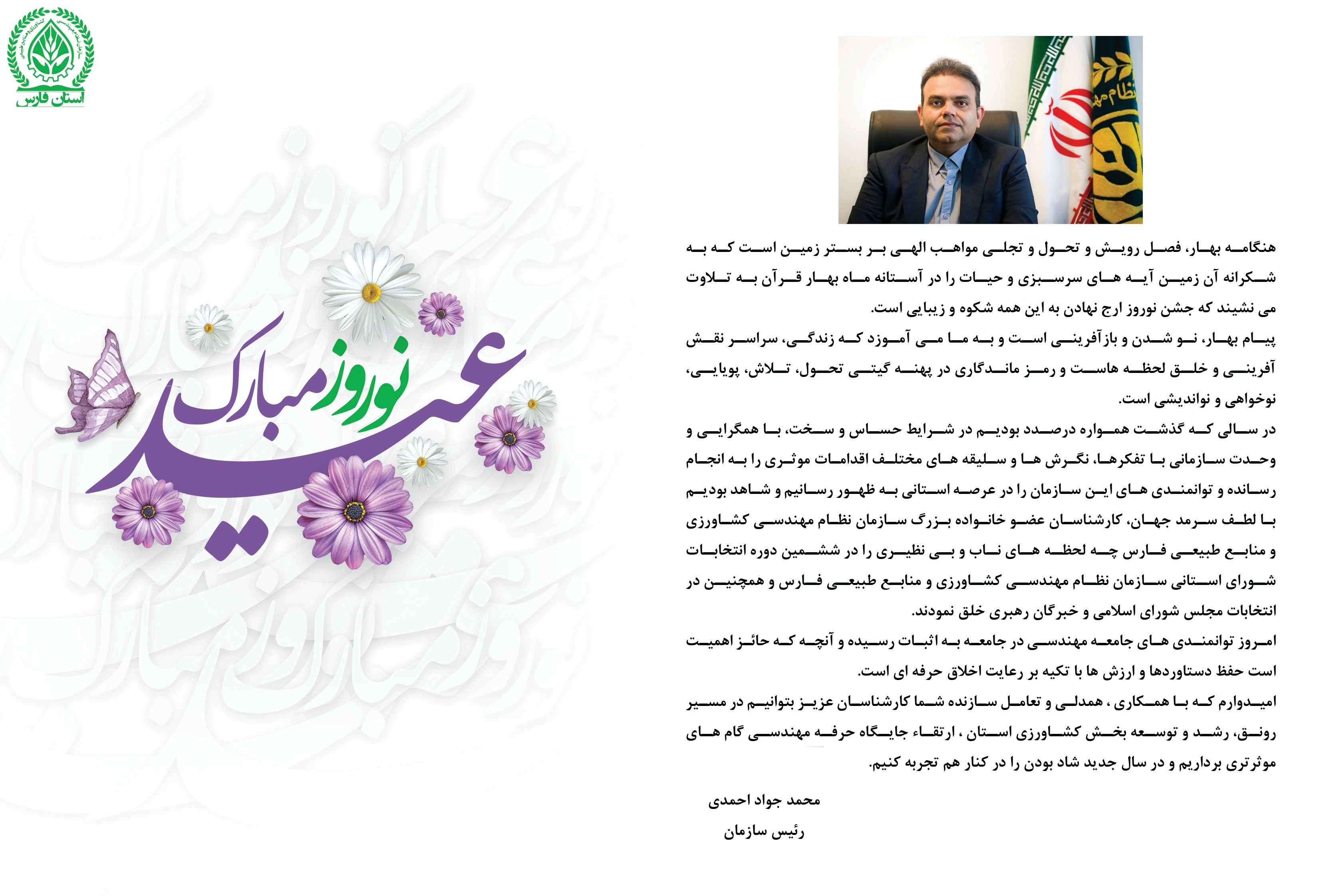 پیام نوروزی محمد جواد احمدی رئیس سازمان نظام مهندسی کشاورزی و منابع طبیعی فارس