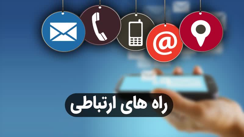 راه های ارتباطی جهت دریافت آخرین اطلاعات، اخبار و ساختمان مجازی سازمان نظام مهندسی کشاورزی ومنابع طبیعی استان فارس